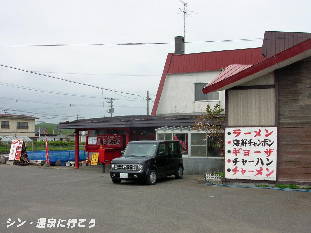 虎杖浜温泉　北京飯店　外観
