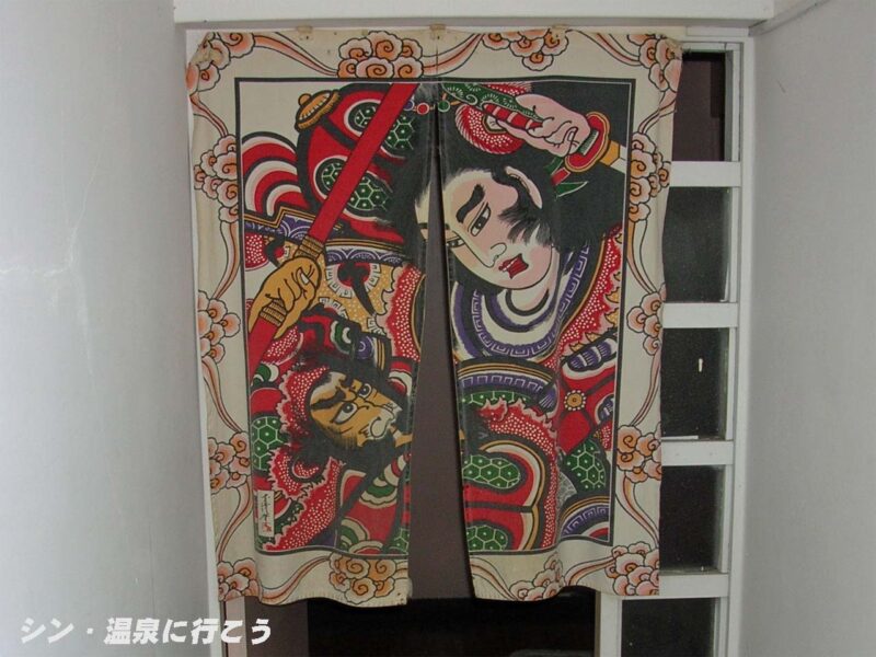 虎杖浜温泉　北京飯店　暖簾