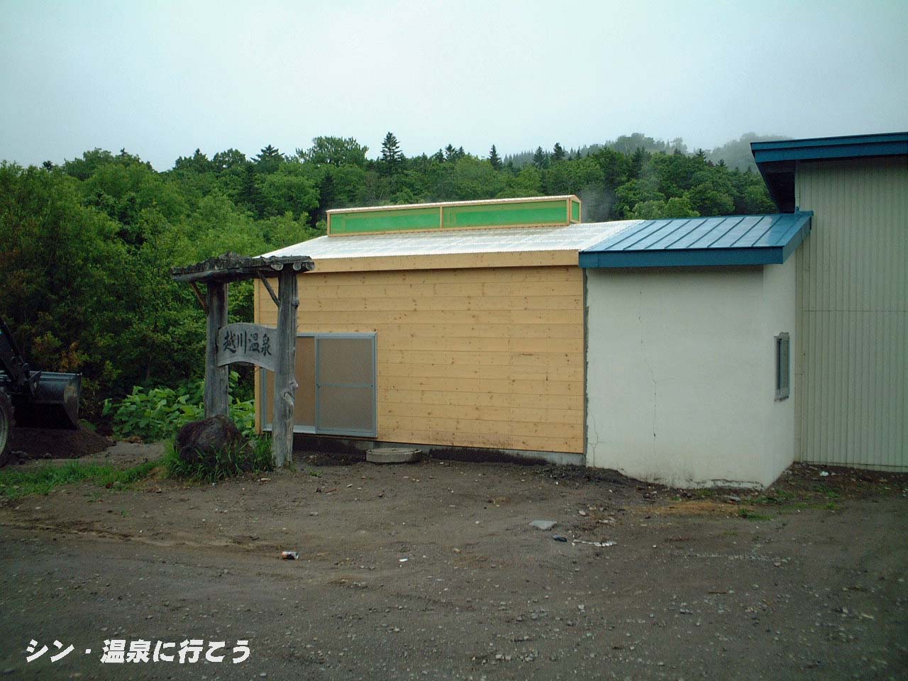 越川温泉　浴舎