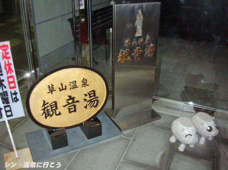 草山温泉　観音湯　看板