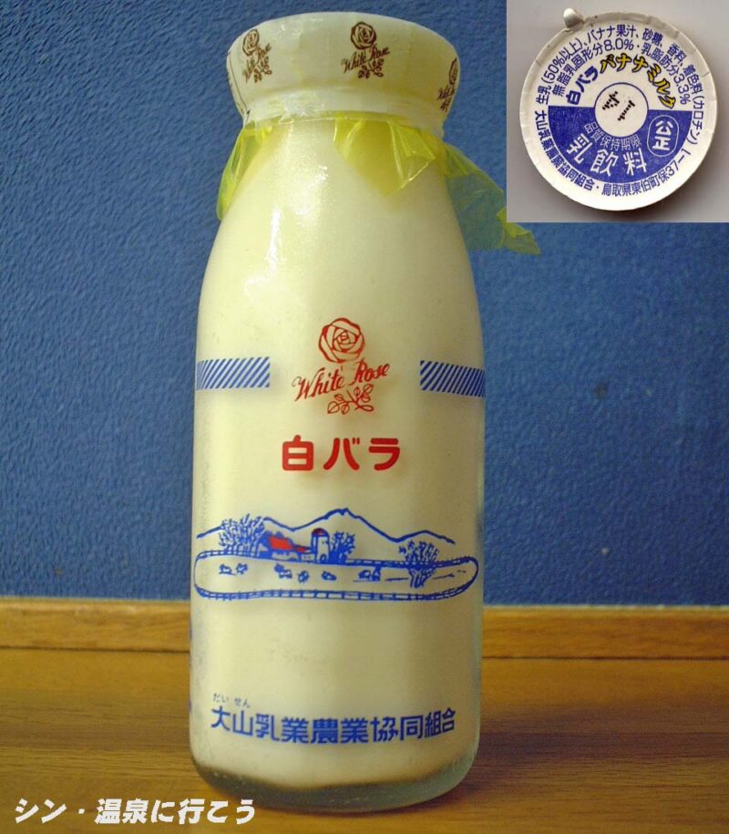 草山温泉　観音湯　白バラ バナナミルク