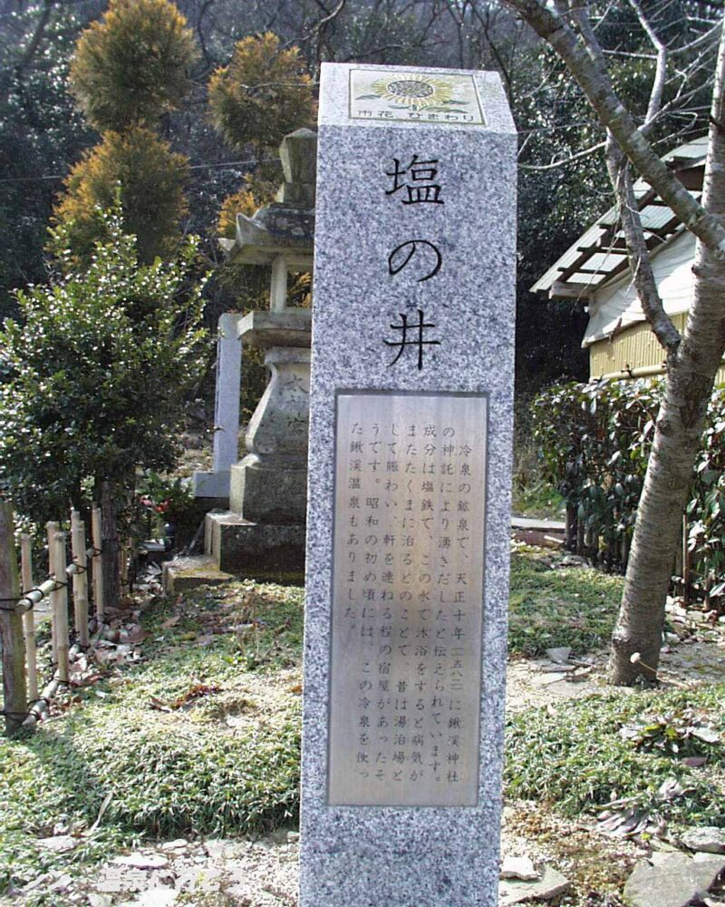 鍬渓山塩井温泉　冷泉の説明