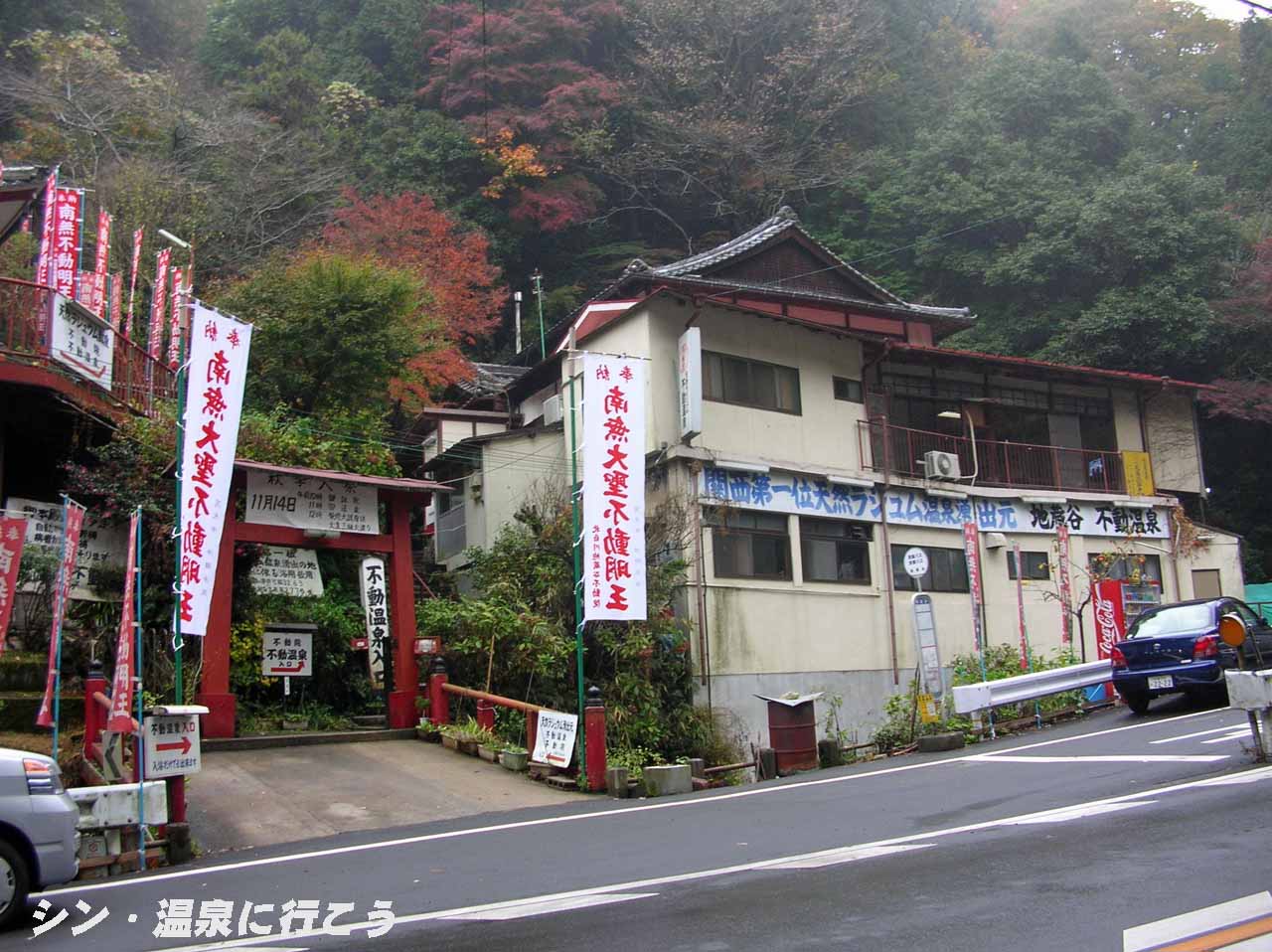 不動温泉　外観