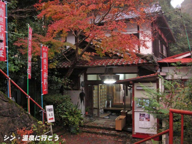 不動温泉　入口