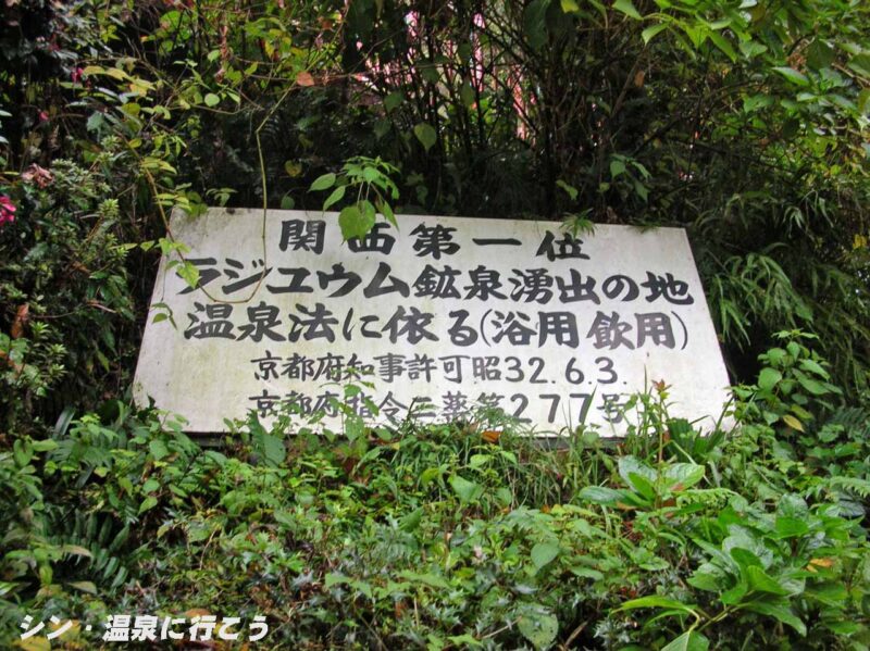 不動温泉　温泉の表示板