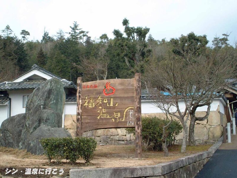 福知山温泉　養老の湯　看板