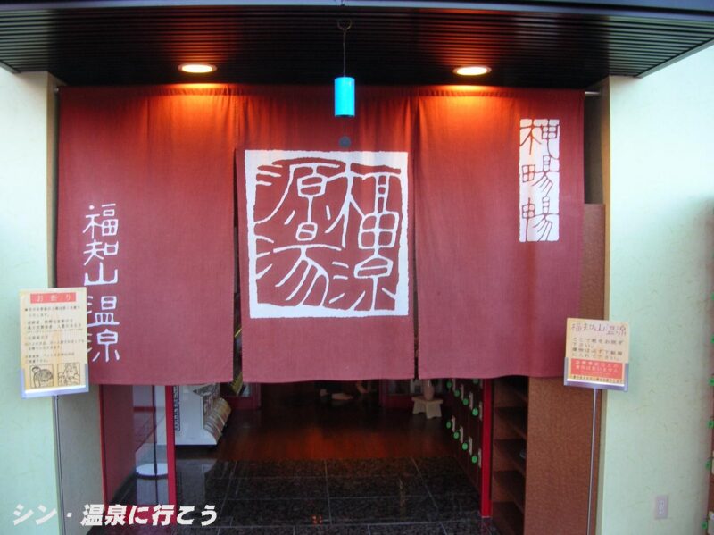 福の湯　ホテルロイヤルヒル福知山＆スパ　暖簾