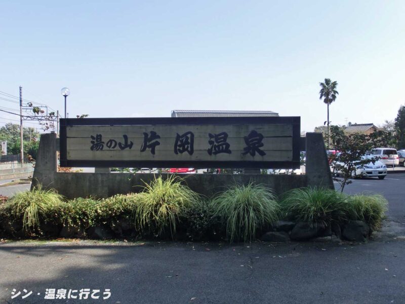 片岡温泉　看板