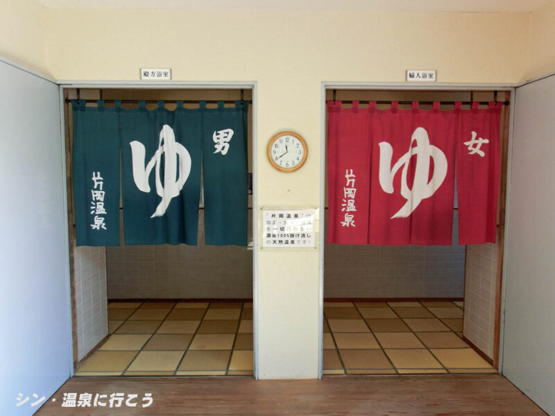 片岡温泉　暖簾
