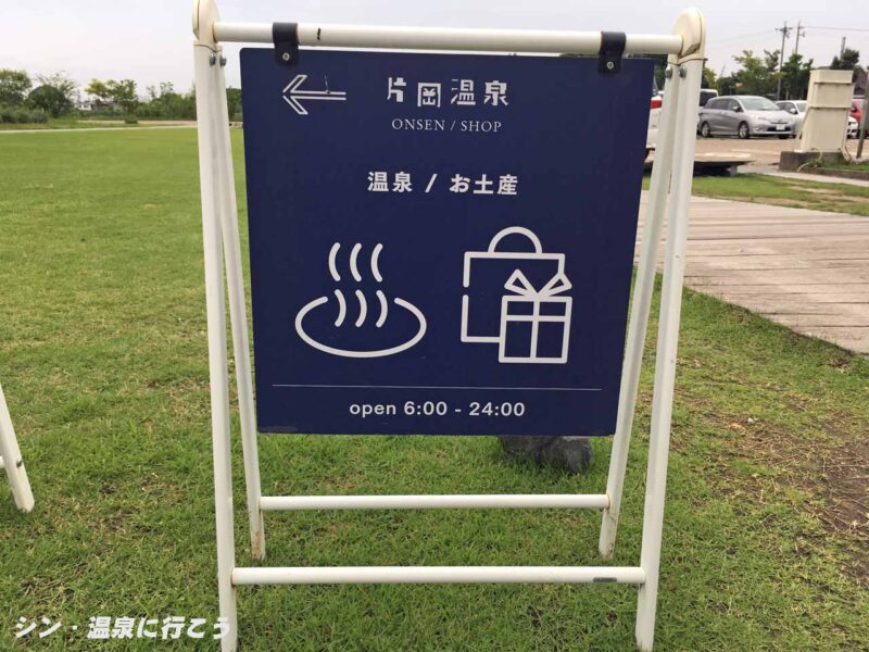 湯の山片岡温泉　アクアイグニス　案内板