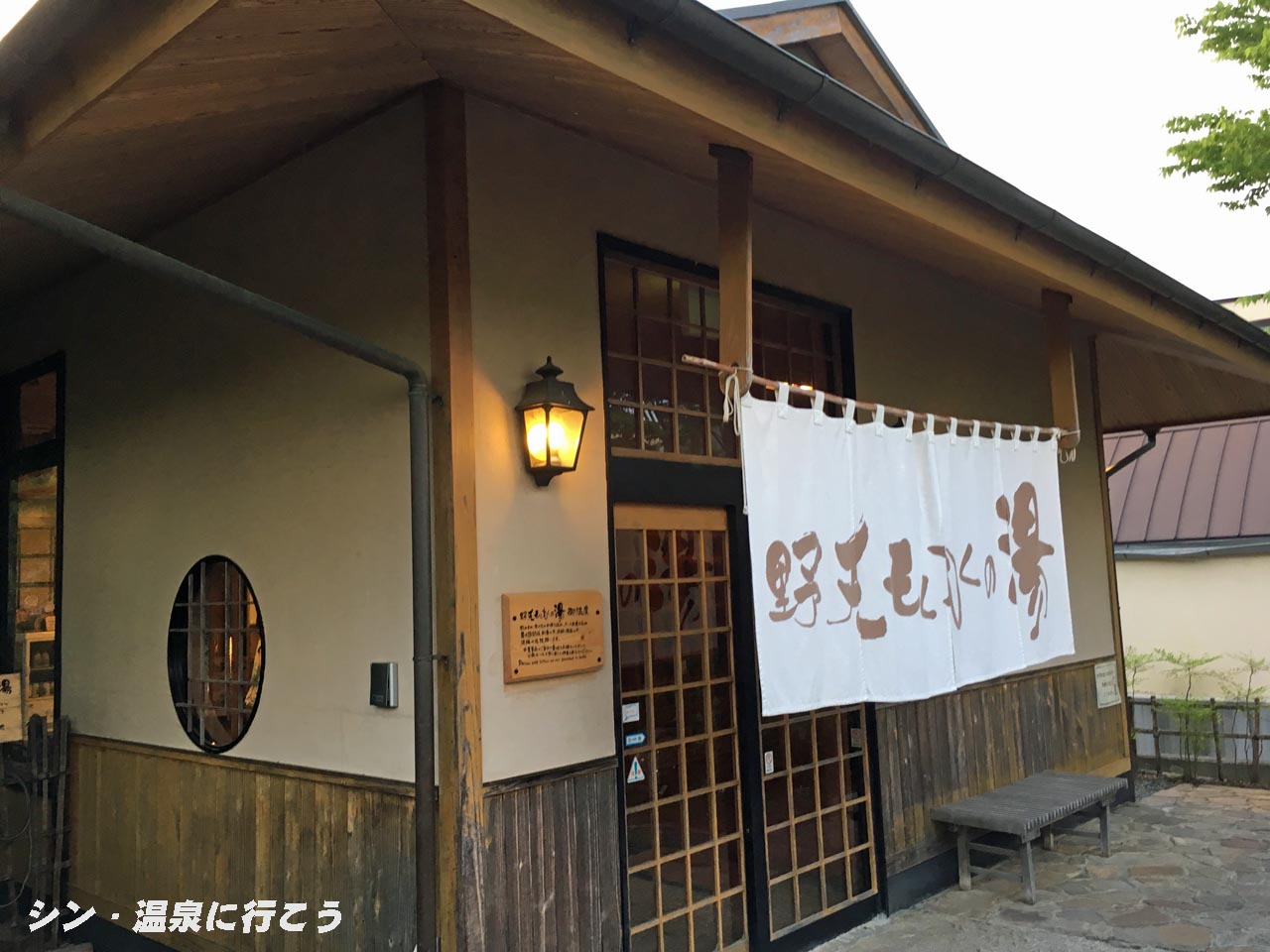 伊賀の里 モクモクの湯　野天もくもくの湯　外観