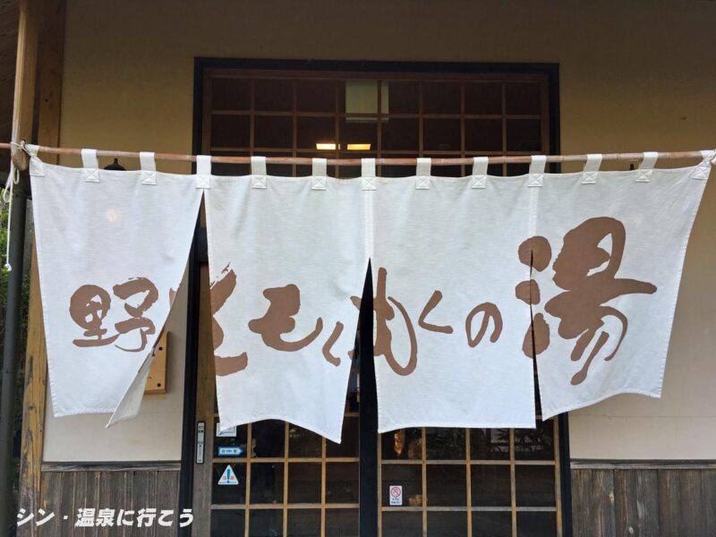 伊賀の里 モクモクの湯　野天もくもくの湯　暖簾