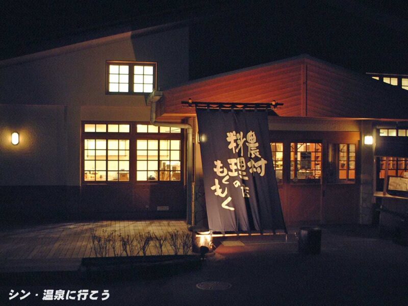 農村料理の店　もくもく