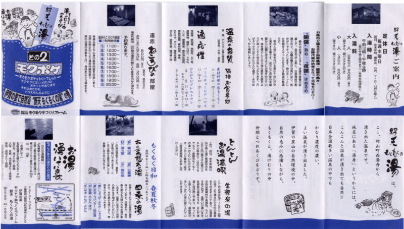 伊賀の里 モクモクの湯　リーフレット