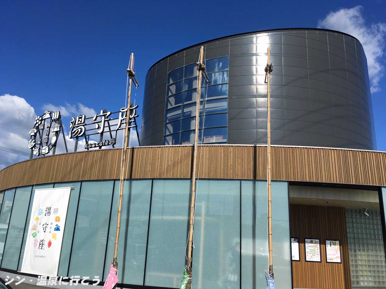 四日市温泉　湯守座　外観