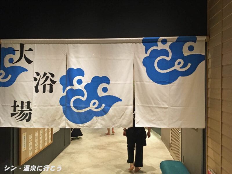 四日市温泉　湯守座　暖簾