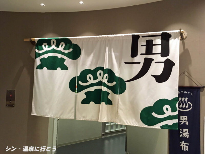 四日市温泉　湯守座　暖簾