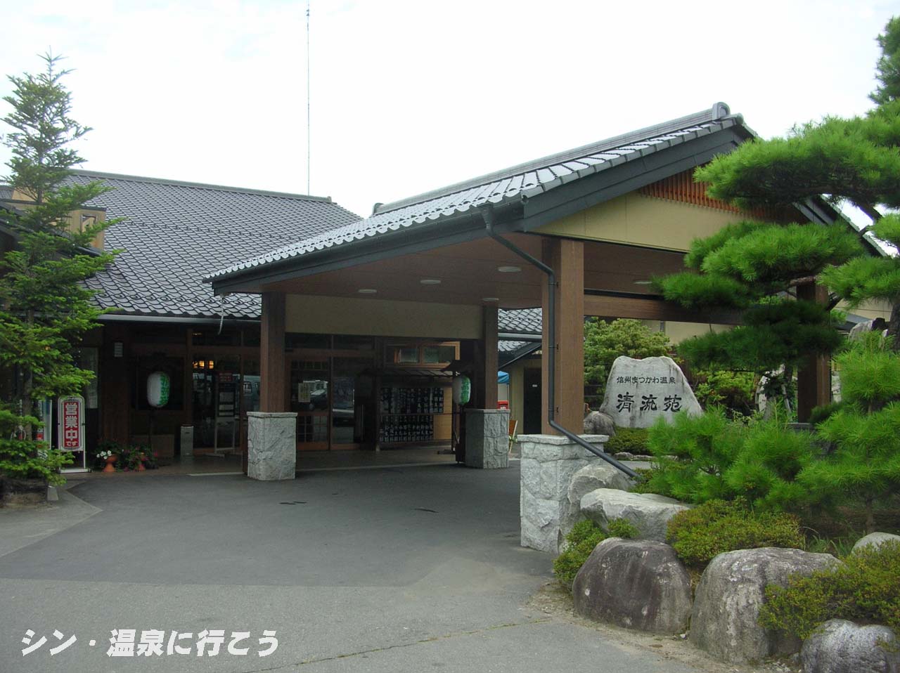 信州まつかわ温泉　清流苑　外観