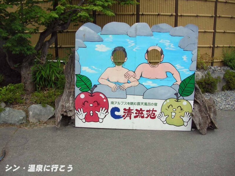 信州まつかわ温泉　清流苑　顔はめ