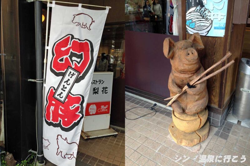 信州まつかわ温泉　清流苑　幻豚