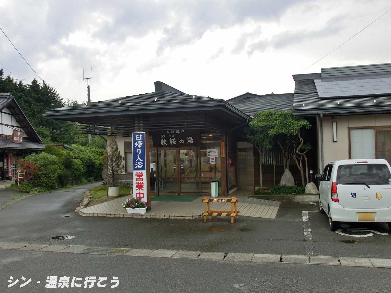 下條温泉　秋桜の湯　外観