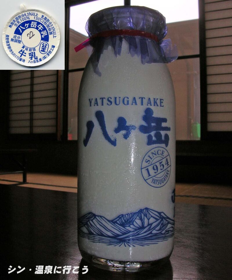 下條温泉　秋桜の湯　八ヶ岳牛乳