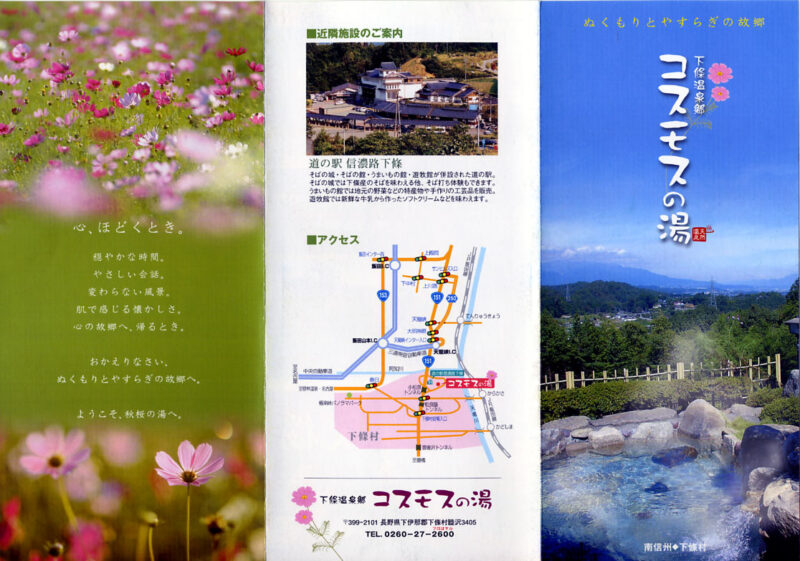 下條温泉　秋桜の湯　リーフレット４