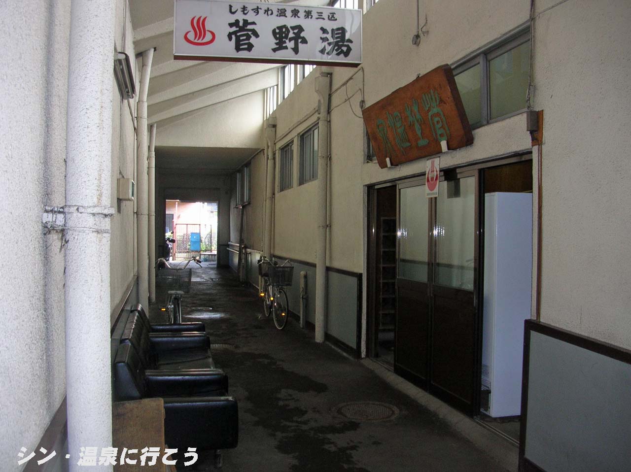 下諏訪温泉　菅野湯　入口