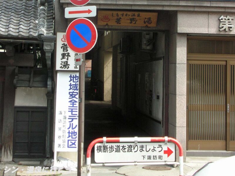 下諏訪温泉　菅野湯　外観
