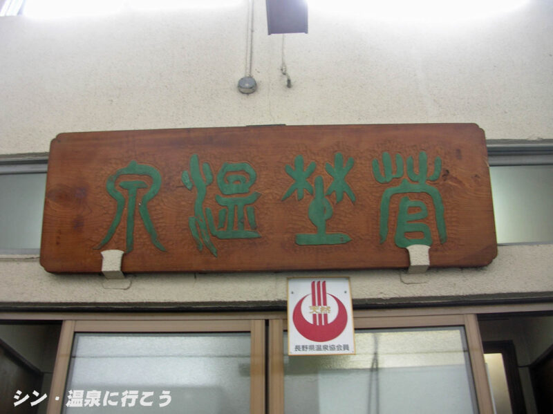 下諏訪温泉　菅野湯　入口上の看板