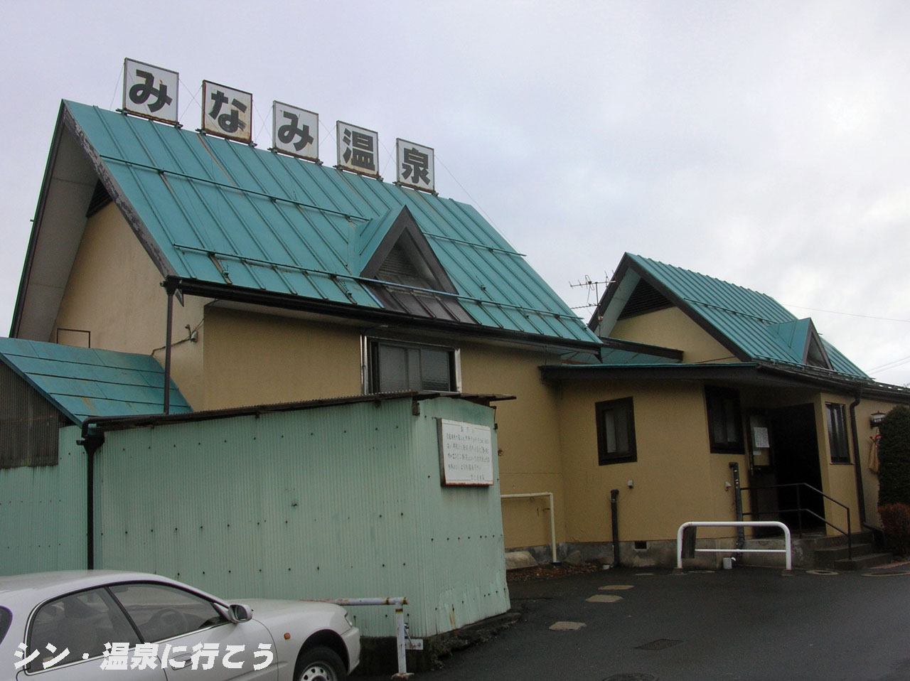 下諏訪温泉　みなみ温泉　外観