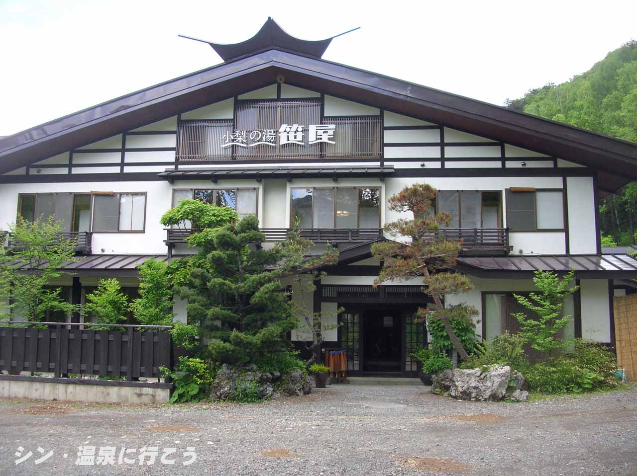 白骨温泉　小梨の湯 笹屋　外観