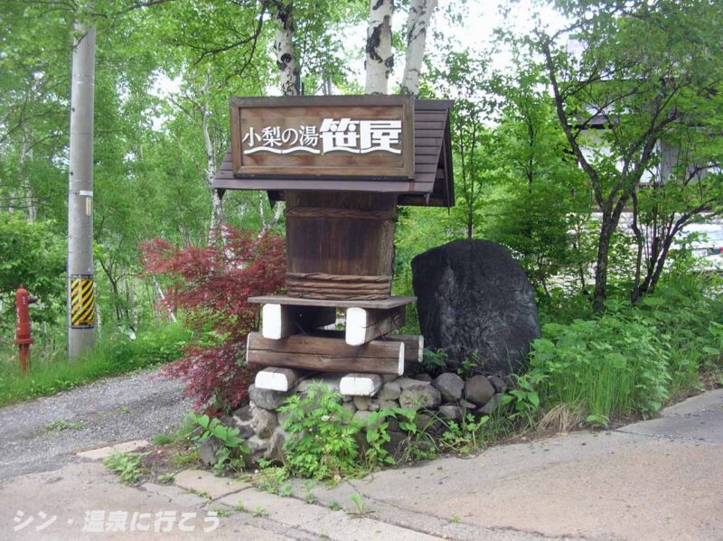 白骨温泉　小梨の湯 笹屋　看板