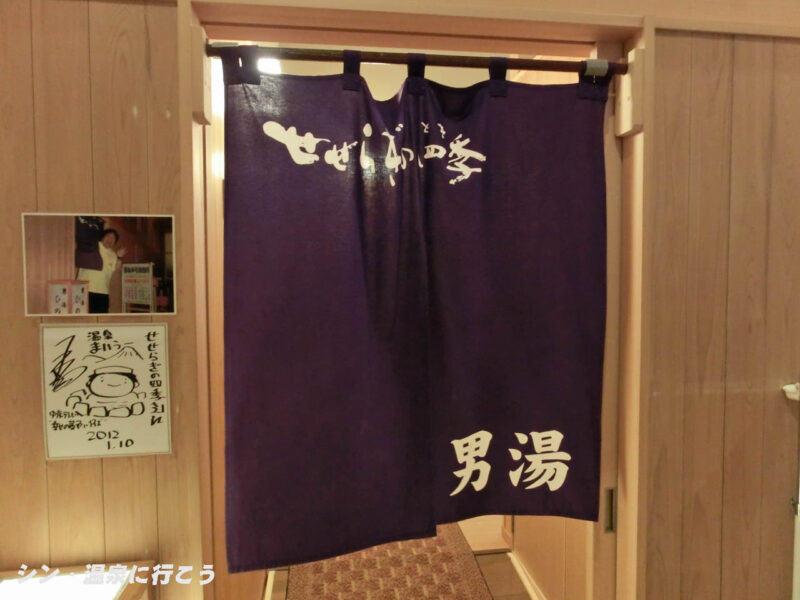 代山温泉　せせらぎの四季　暖簾
