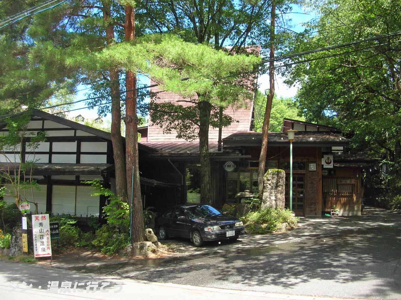 秀山荘温泉　外観