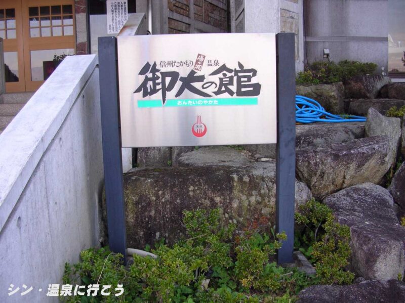 信州たかもり温泉　御大の館　看板