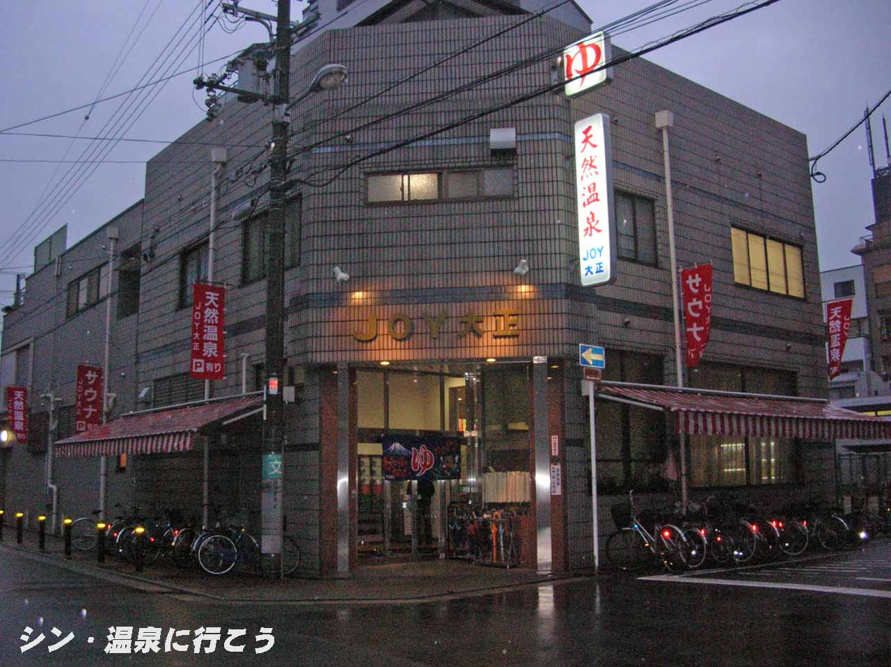 天然温泉JOY大正　外観