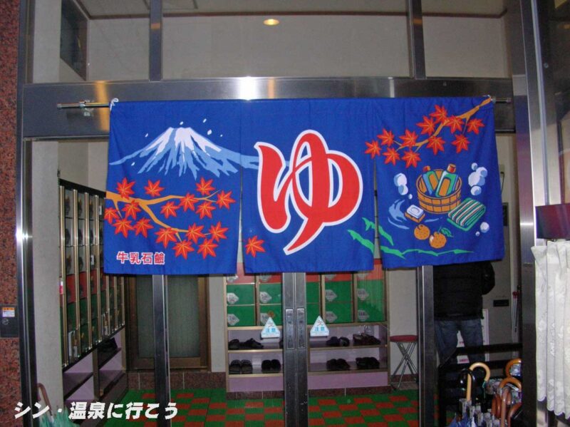 天然温泉JOY大正　暖簾