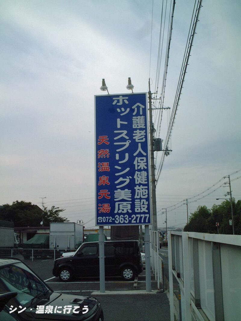 天壽温泉　ホットスプリング美原　看板