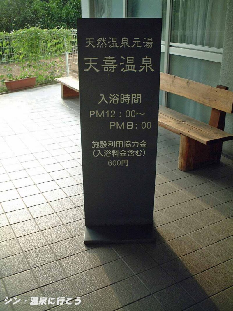 天壽温泉　ホットスプリング美原　案内板