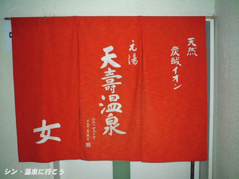 天壽温泉　ホットスプリング美原　暖簾