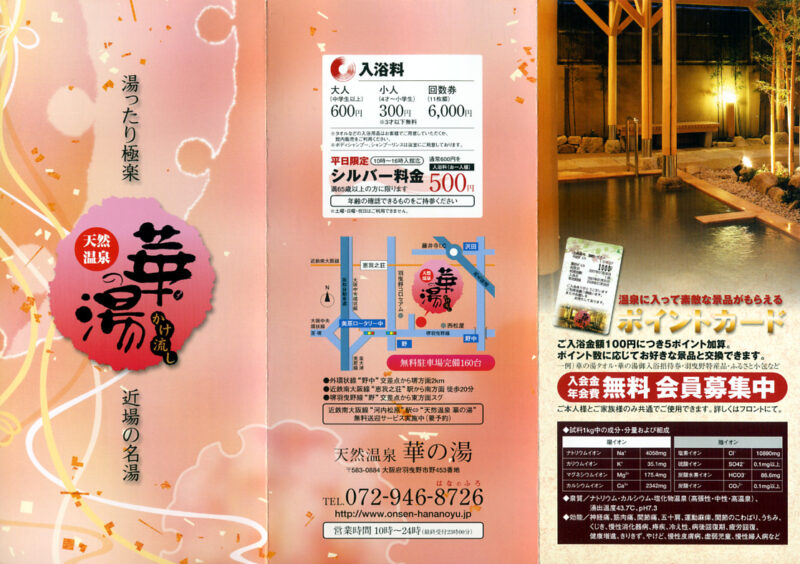 天使の湯　華の湯　リーフレット１