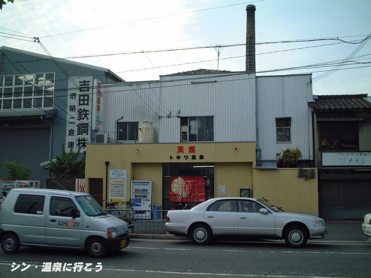 トキワ温泉　外観