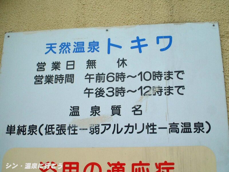 トキワ温泉　営業案内