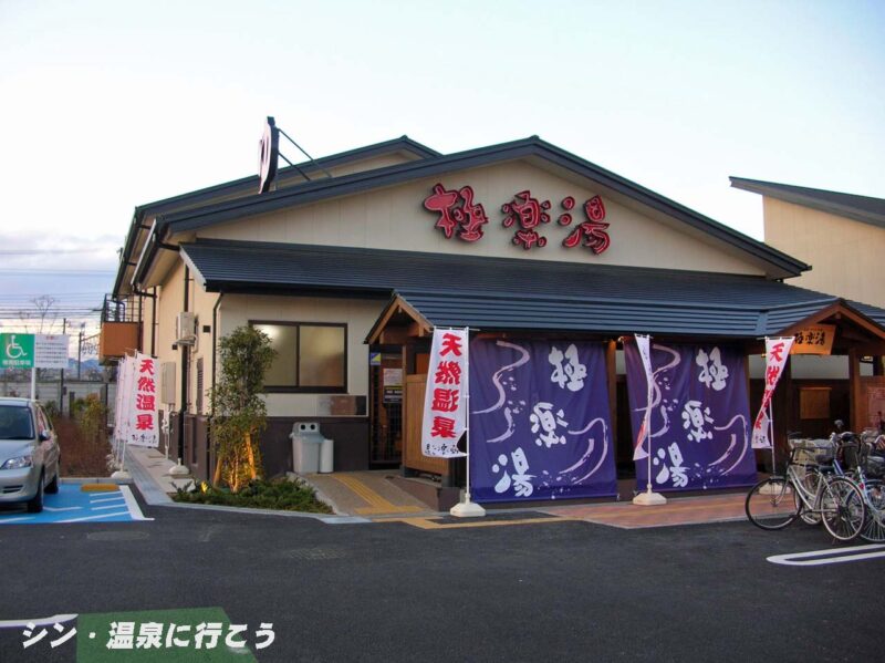 大阪府吹田市のスーパー銭湯「つくもの湯IV 極楽湯 吹田店」 – シン・温泉に行こう