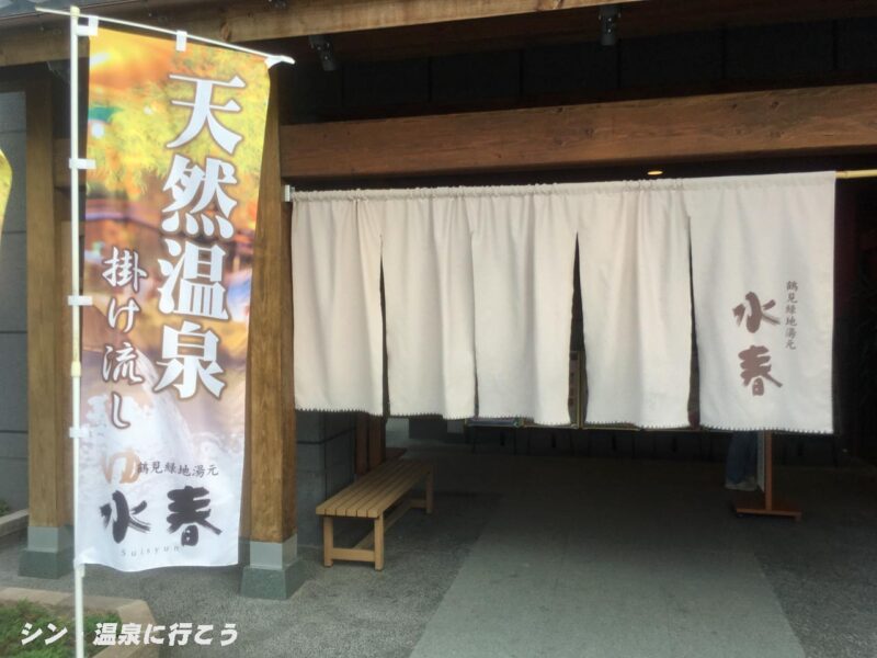 鶴見 鶴寿の湯　鶴見緑地湯元水春　暖簾