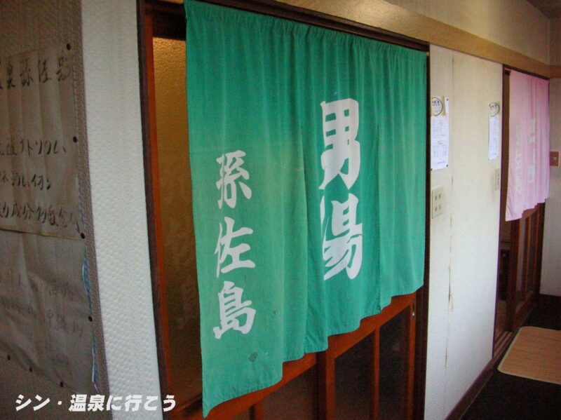コンヤ温泉　民宿孫佐島　暖簾