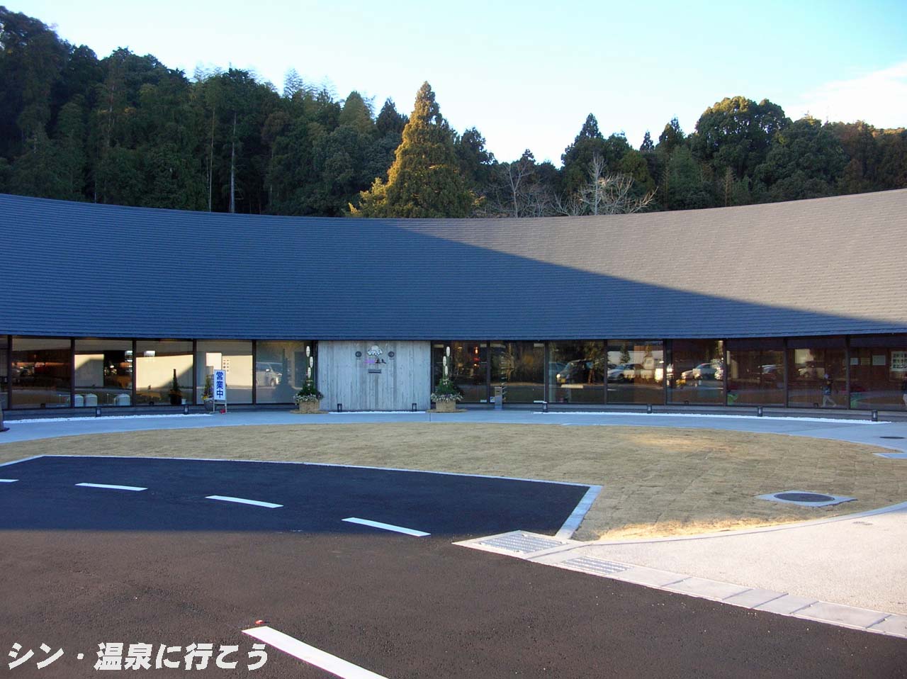 さがら天然温泉　子生れ温泉会館　外観