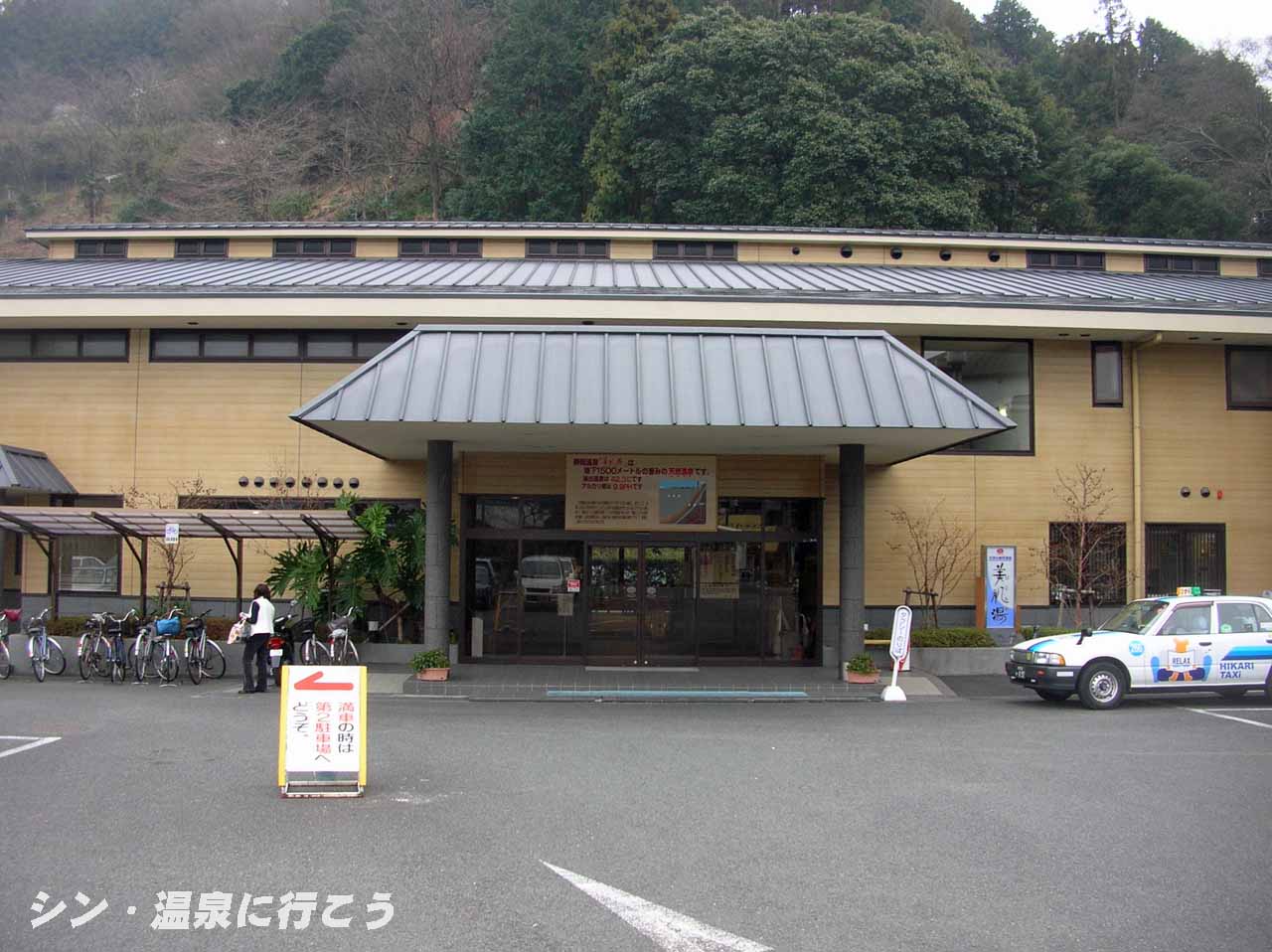 静岡温泉　美肌湯　外観