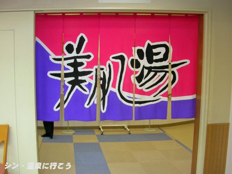 静岡温泉　美肌湯　暖簾